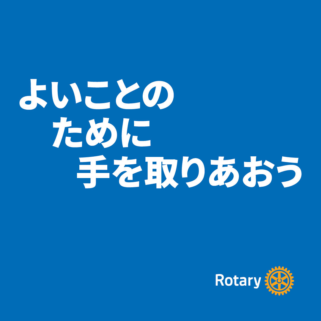 国際ロータリーテーマ 良いことのために手を取りあおう
